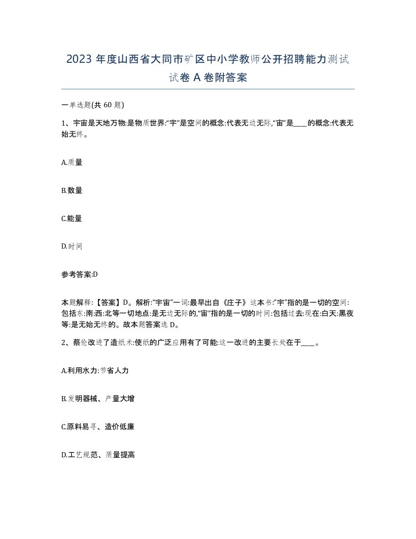 2023年度山西省大同市矿区中小学教师公开招聘能力测试试卷A卷附答案