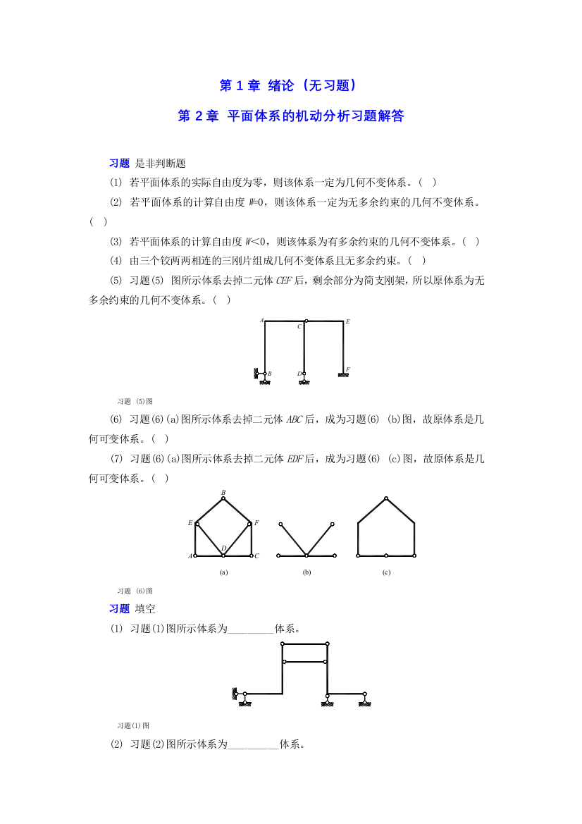 结构力学章节习题及参考答案