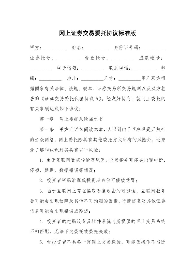 网上证券交易委托协议标准版_1