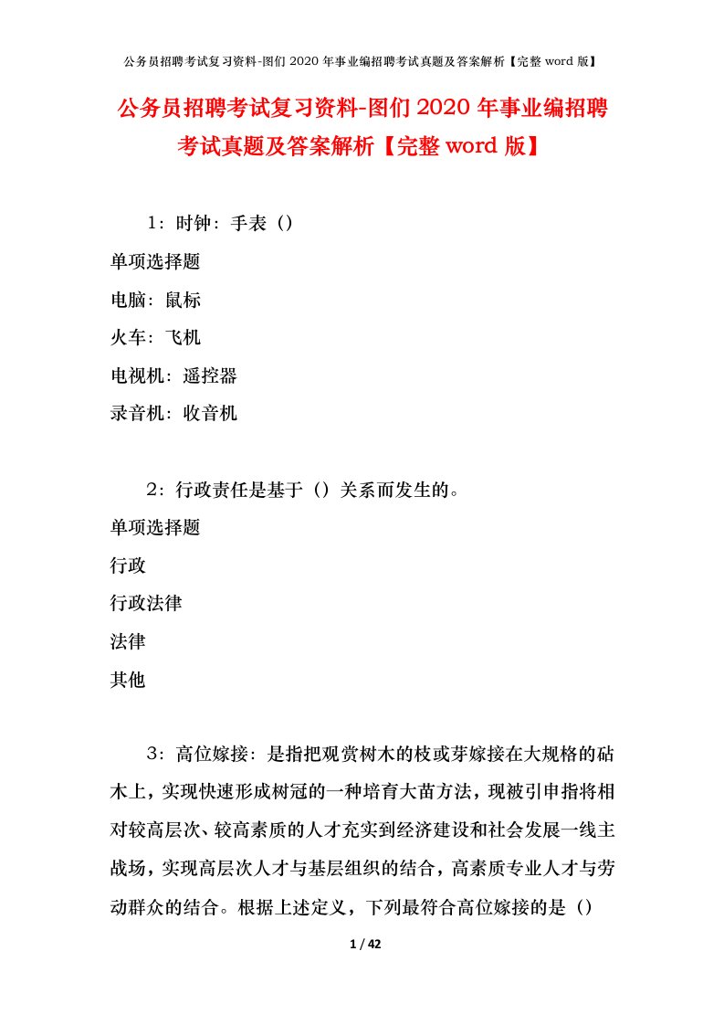 公务员招聘考试复习资料-图们2020年事业编招聘考试真题及答案解析完整word版