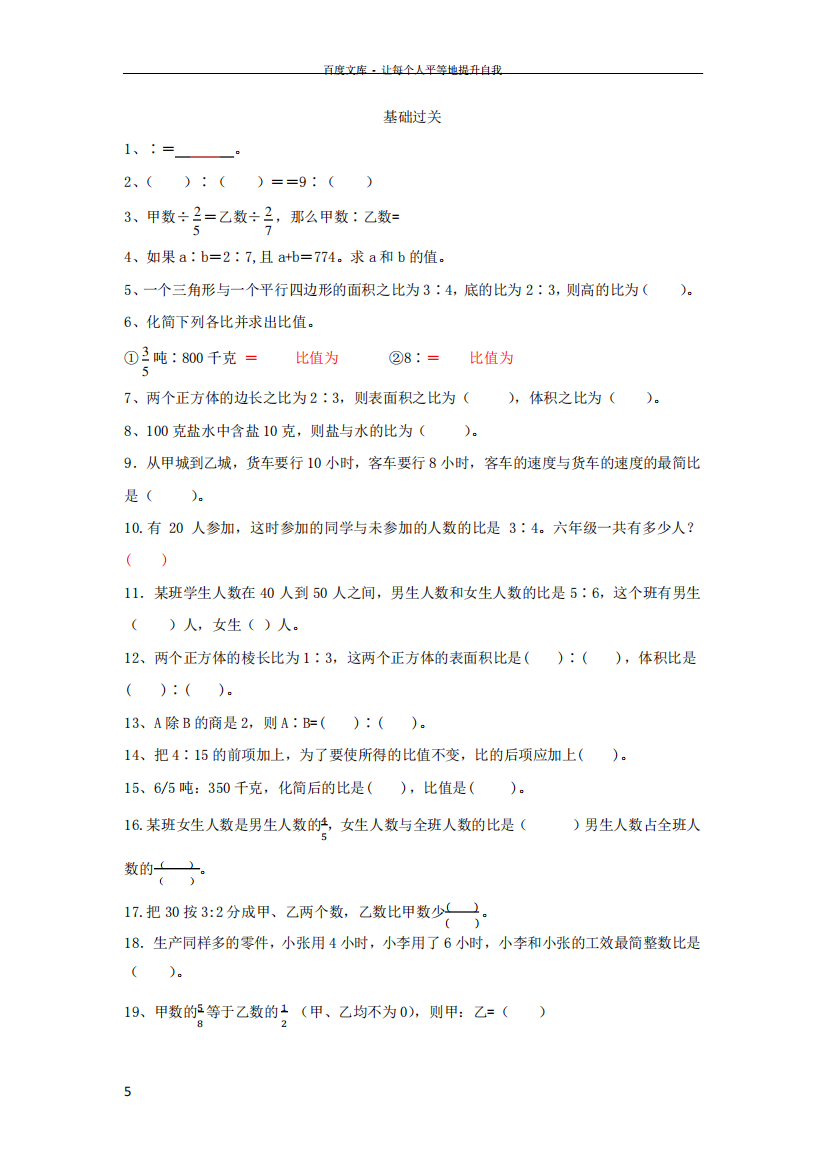 北师大六年级上比的认识易错题讲解和应用题方法篇