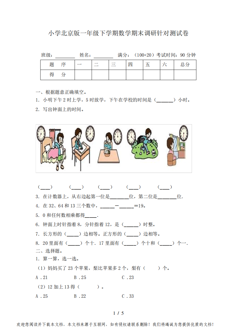 小学北京版一年级下学期数学期末调研针对测试卷