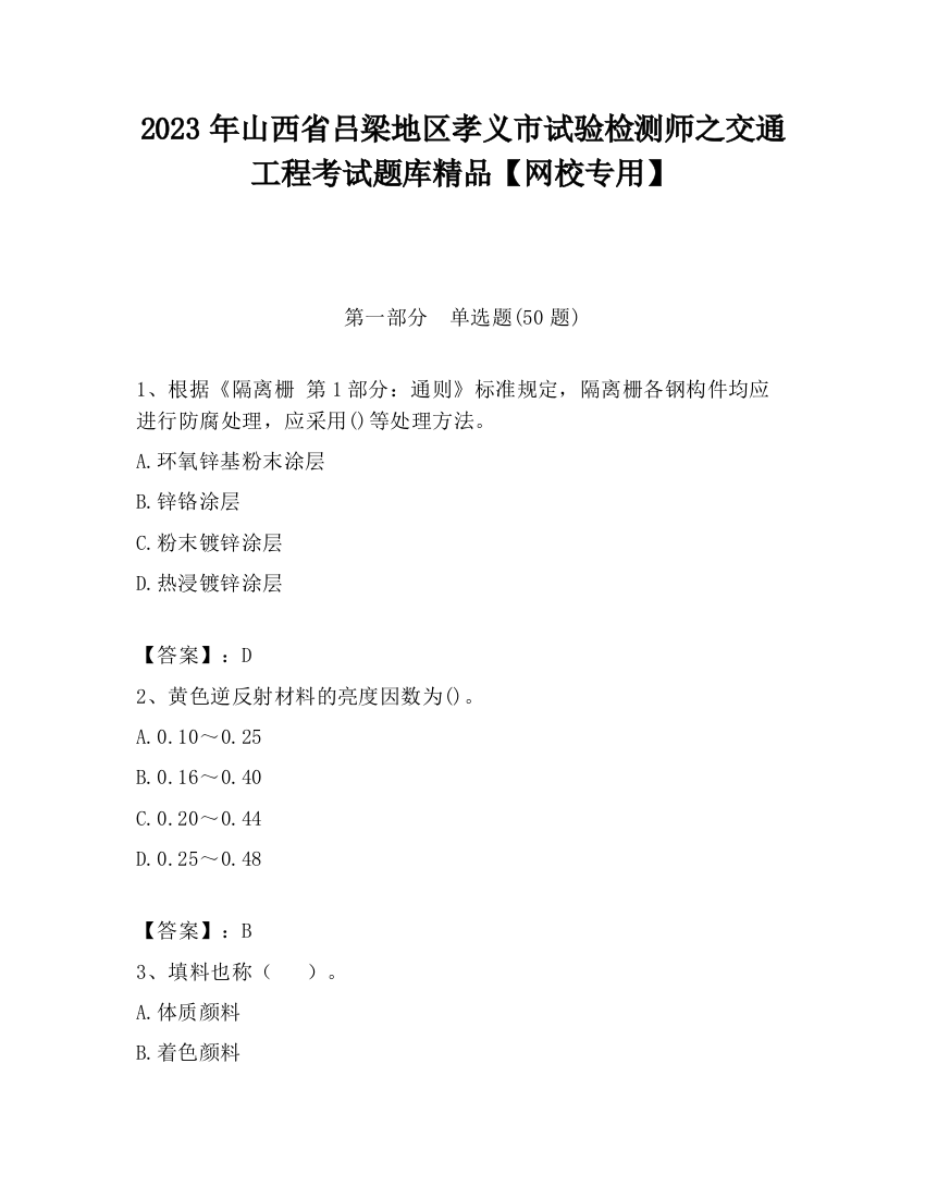 2023年山西省吕梁地区孝义市试验检测师之交通工程考试题库精品【网校专用】