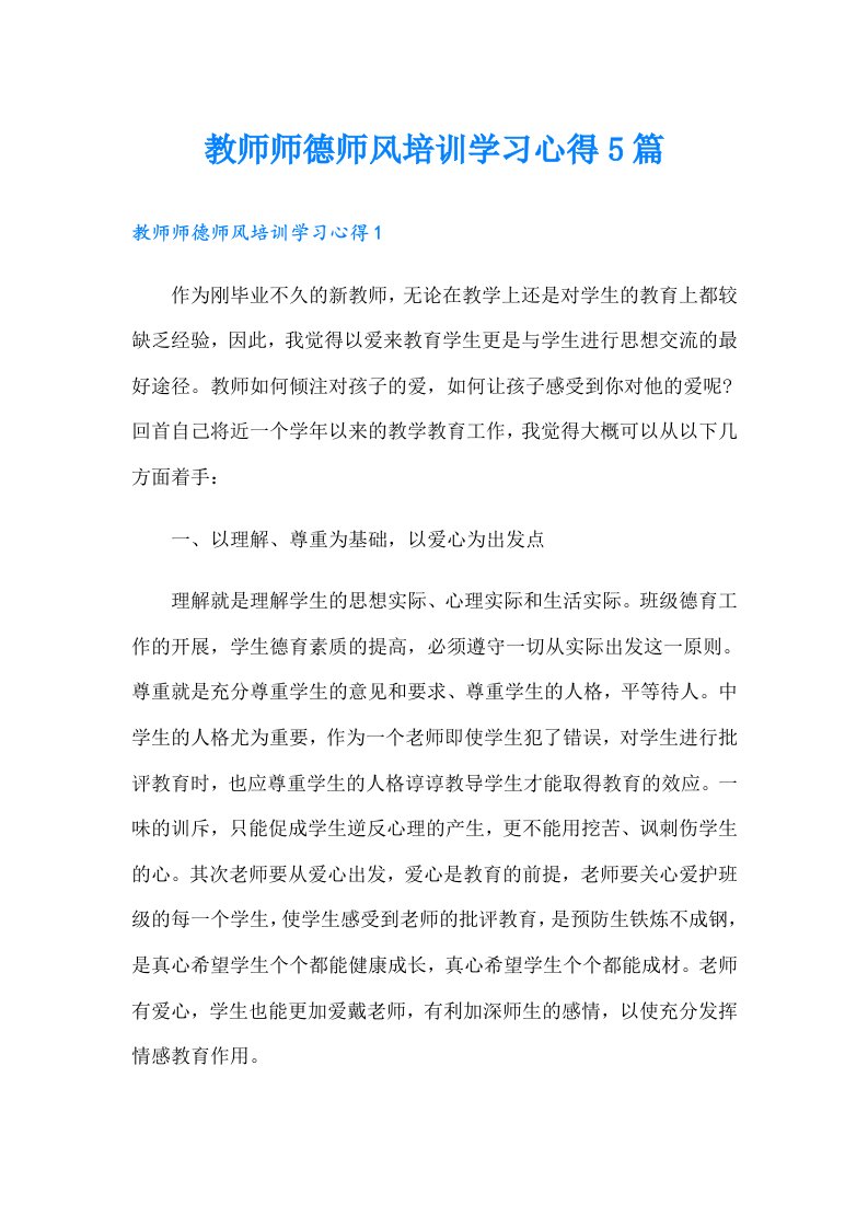 教师师德师风培训学习心得5篇