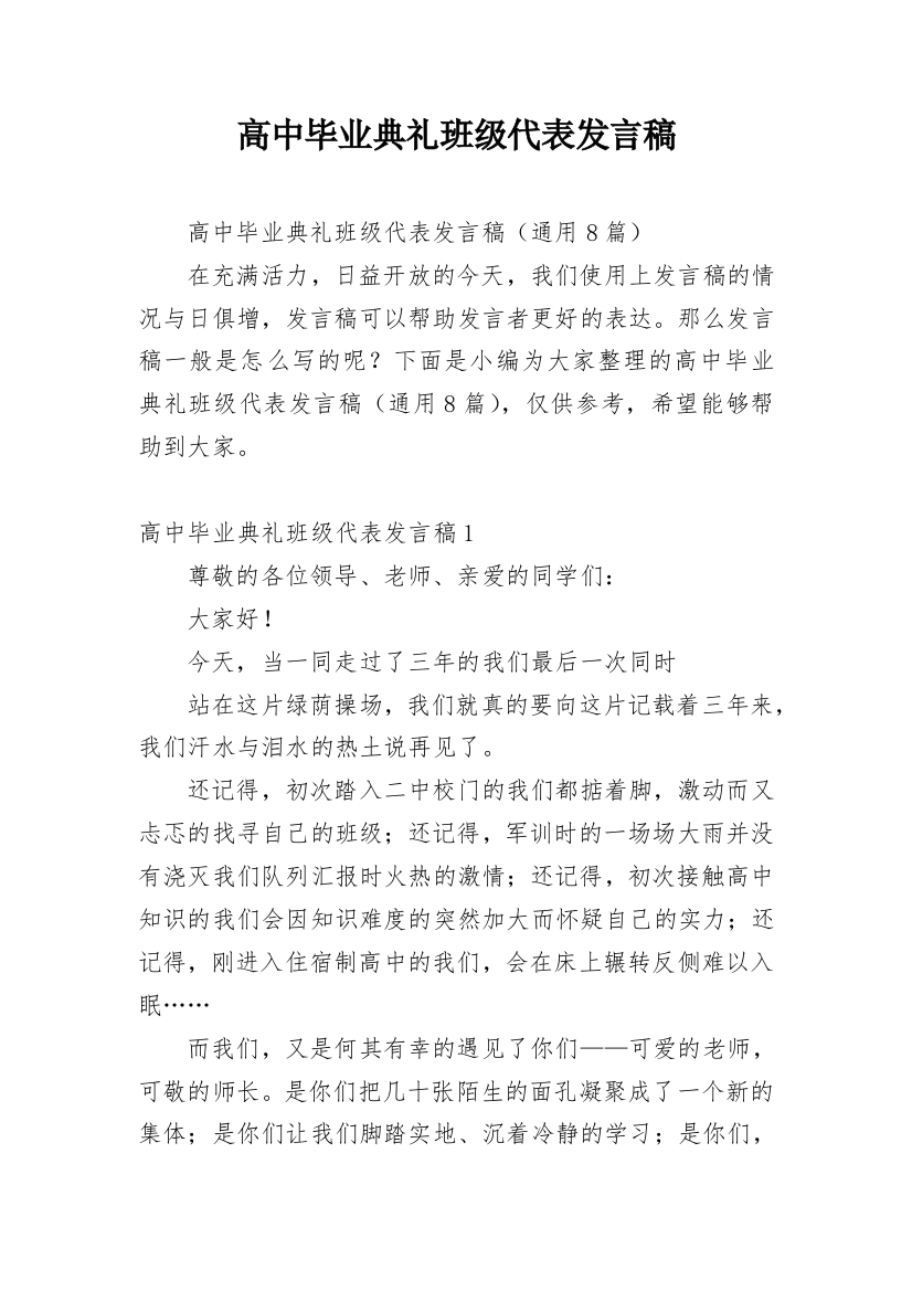 高中毕业典礼班级代表发言稿