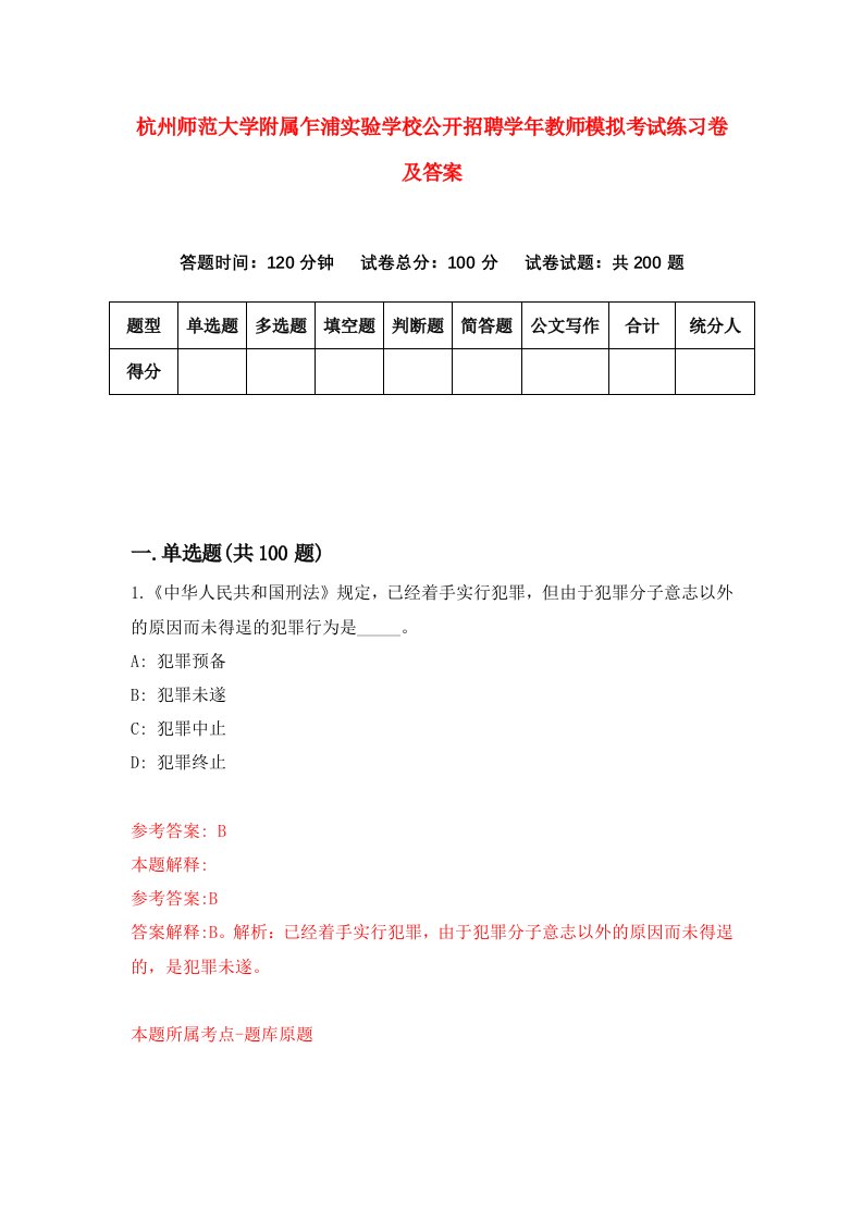 杭州师范大学附属乍浦实验学校公开招聘学年教师模拟考试练习卷及答案第1版