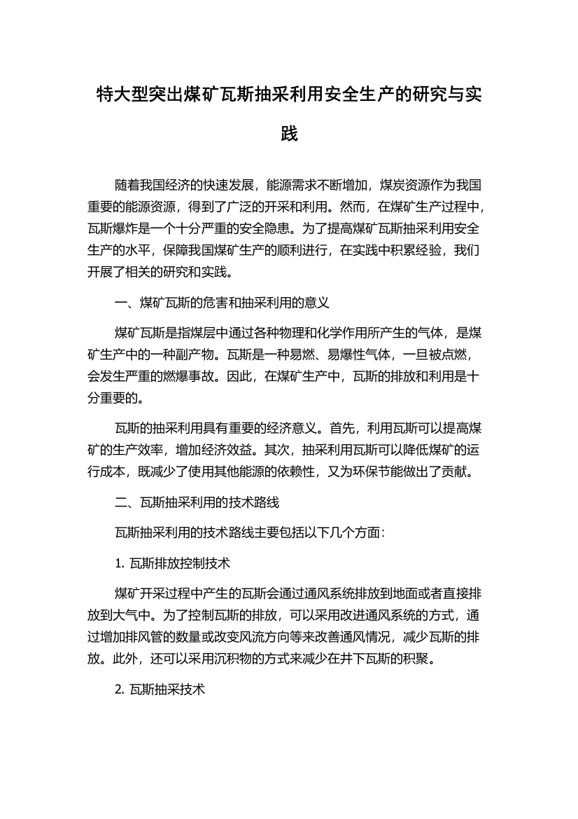 特大型突出煤矿瓦斯抽采利用安全生产的研究与实践