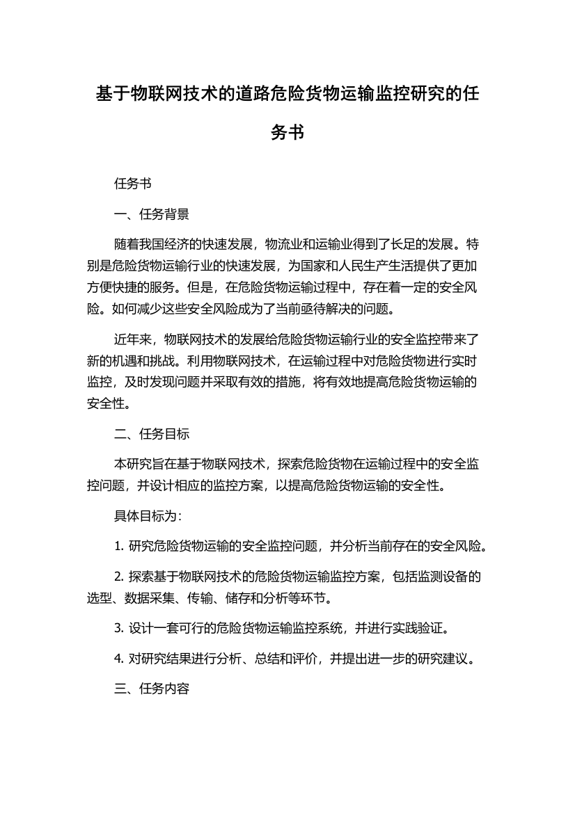 基于物联网技术的道路危险货物运输监控研究的任务书