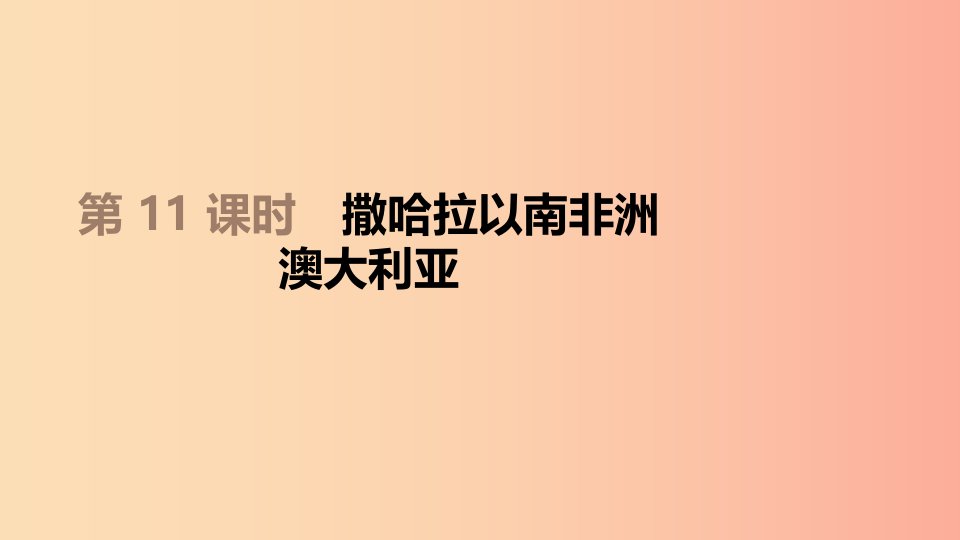 江苏省2019年中考地理一轮复习七下第11课时撒哈拉以南非洲澳大利亚课件新人教版