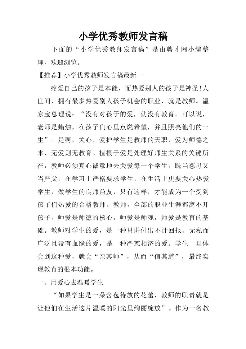 小学优秀教师发言稿.doc