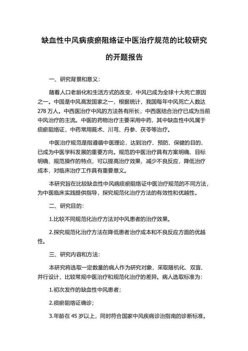 缺血性中风病痰瘀阻络证中医治疗规范的比较研究的开题报告