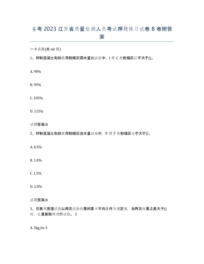 备考2023江苏省质量检测人员考试押题练习试卷B卷附答案