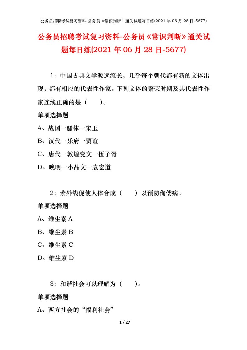 公务员招聘考试复习资料-公务员常识判断通关试题每日练2021年06月28日-5677