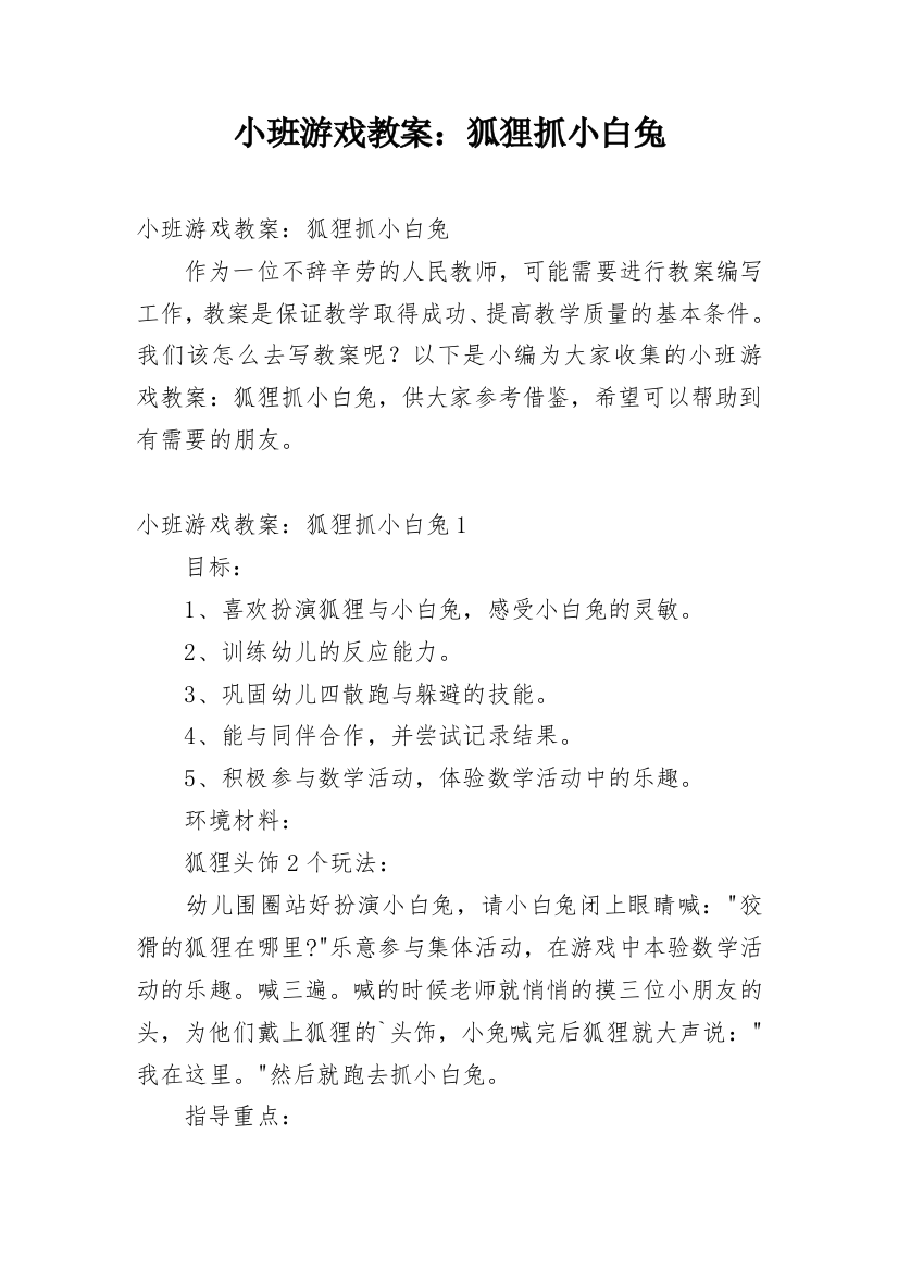 小班游戏教案：狐狸抓小白兔