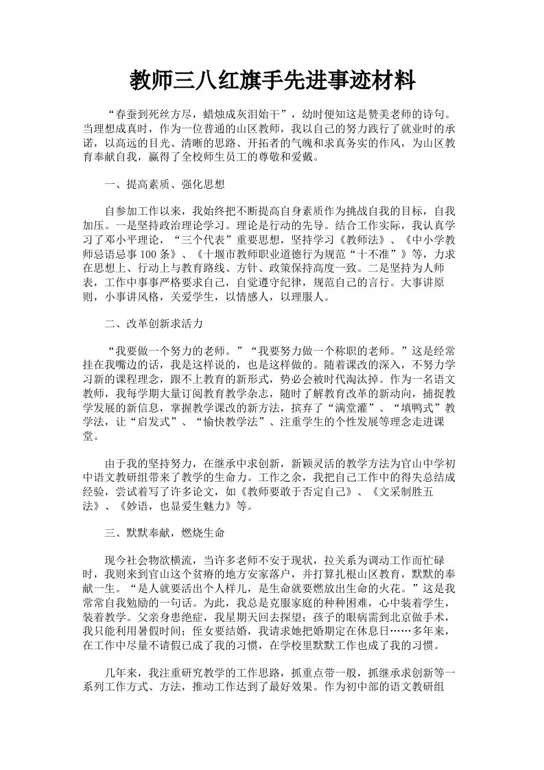 教师三八红旗手先进事迹材料