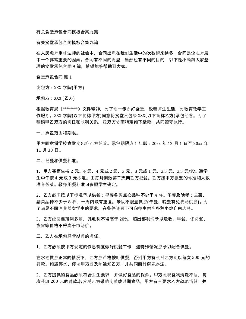 有关食堂承包合同模板合集九篇