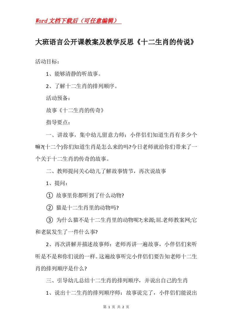 大班语言公开课教案及教学反思十二生肖的传说