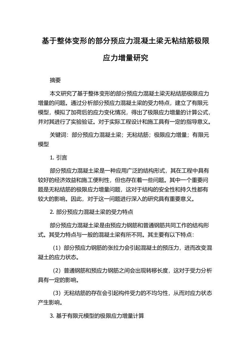 基于整体变形的部分预应力混凝土梁无粘结筋极限应力增量研究