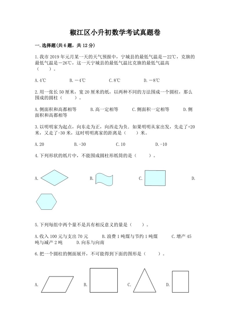 椒江区小升初数学考试真题卷附答案