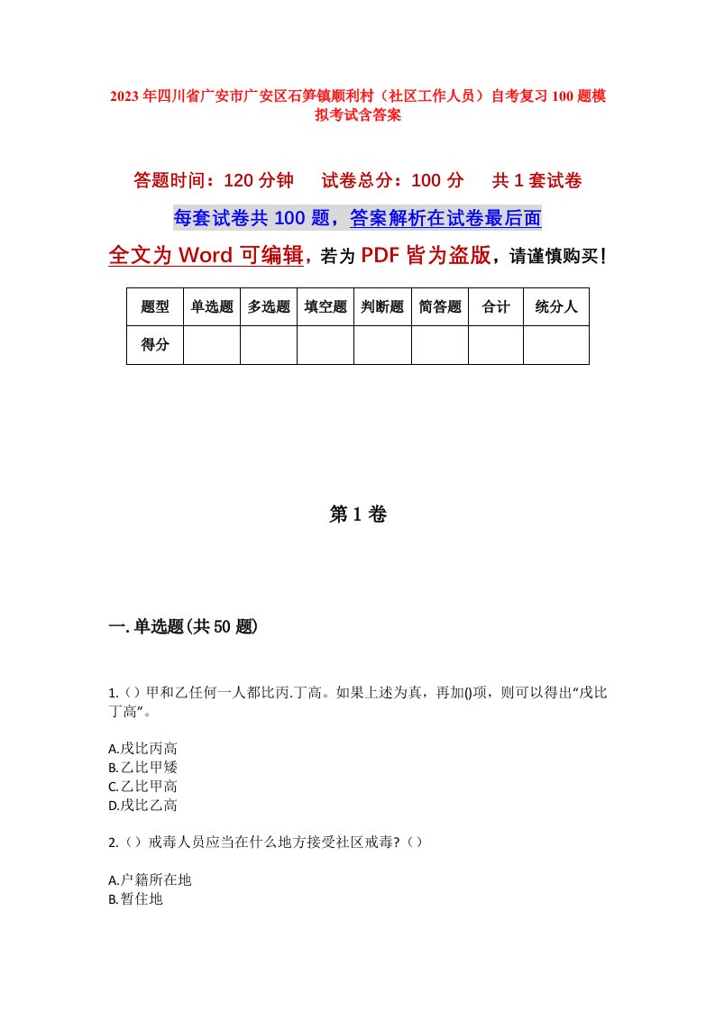 2023年四川省广安市广安区石笋镇顺利村社区工作人员自考复习100题模拟考试含答案