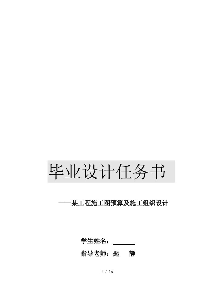 毕业设计之某工程施工图预算与施工组织设计