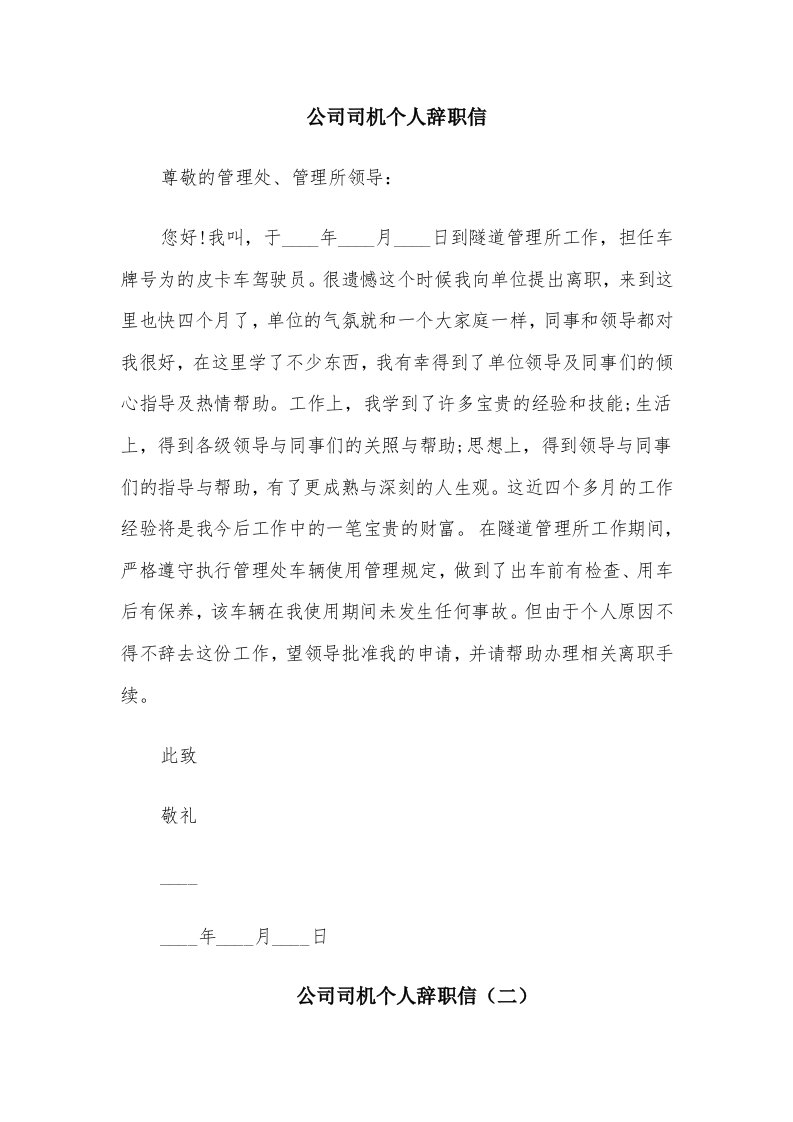 公司司机个人辞职信