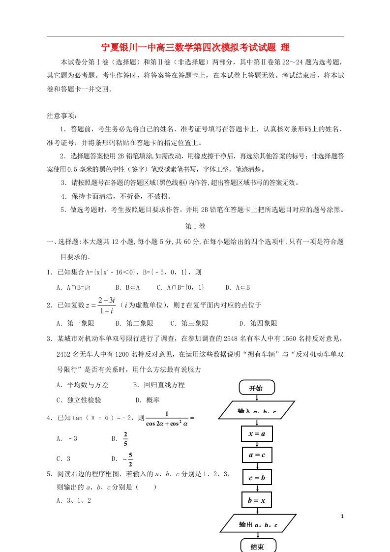 宁夏银川一中高三数学第四次模拟考试试题