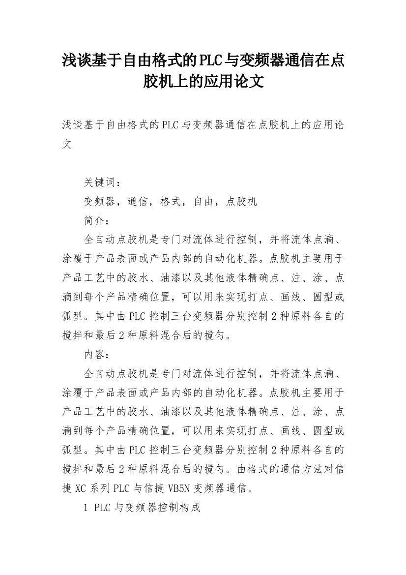 浅谈基于自由格式的PLC与变频器通信在点胶机上的应用论文