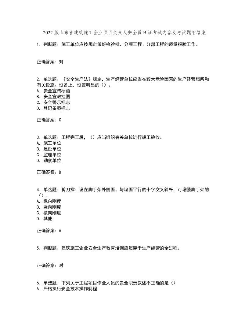 2022版山东省建筑施工企业项目负责人安全员B证考试内容及考试题附答案第31期