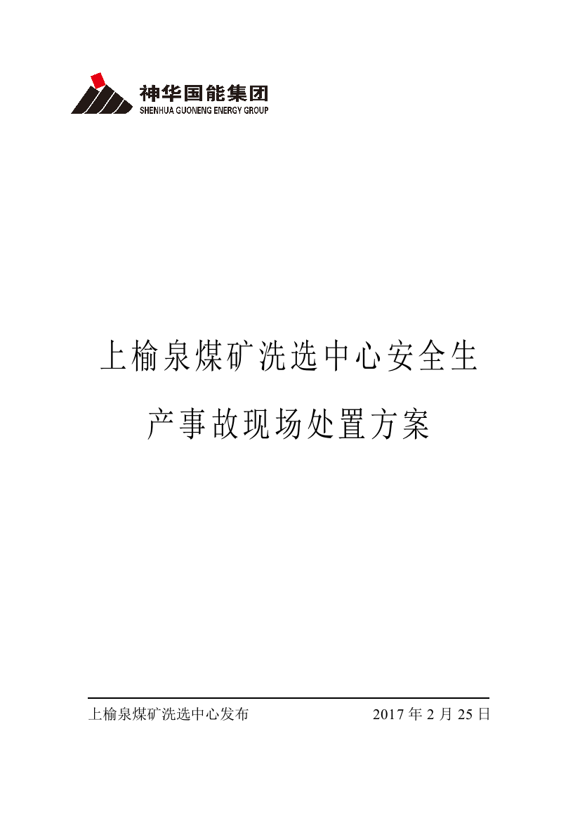 上榆泉煤矿洗选中心安全生产事故现场处置方案