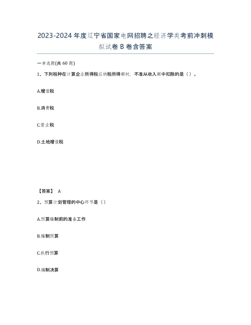 2023-2024年度辽宁省国家电网招聘之经济学类考前冲刺模拟试卷B卷含答案