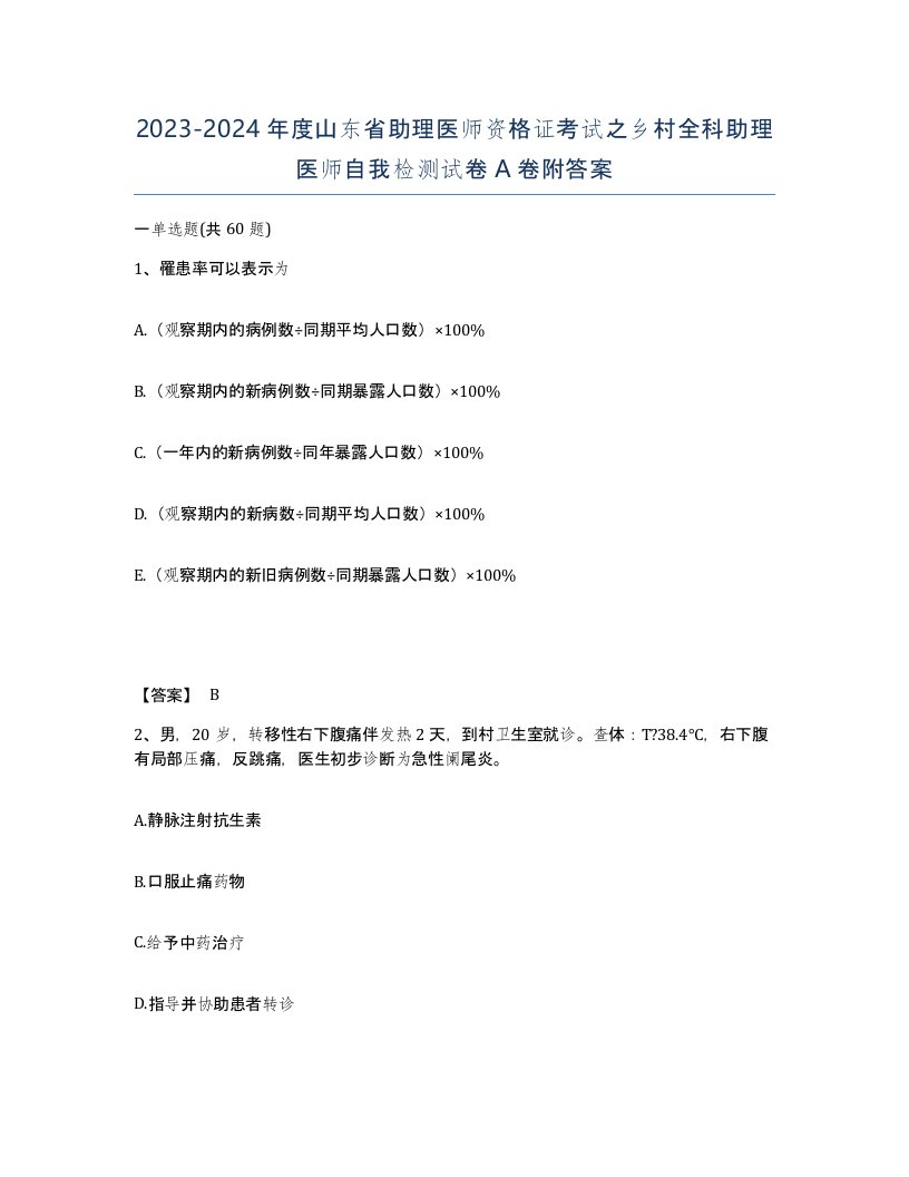 2023-2024年度山东省助理医师资格证考试之乡村全科助理医师自我检测试卷A卷附答案