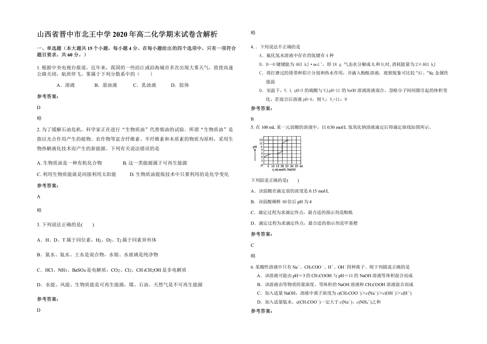 山西省晋中市北王中学2020年高二化学期末试卷含解析