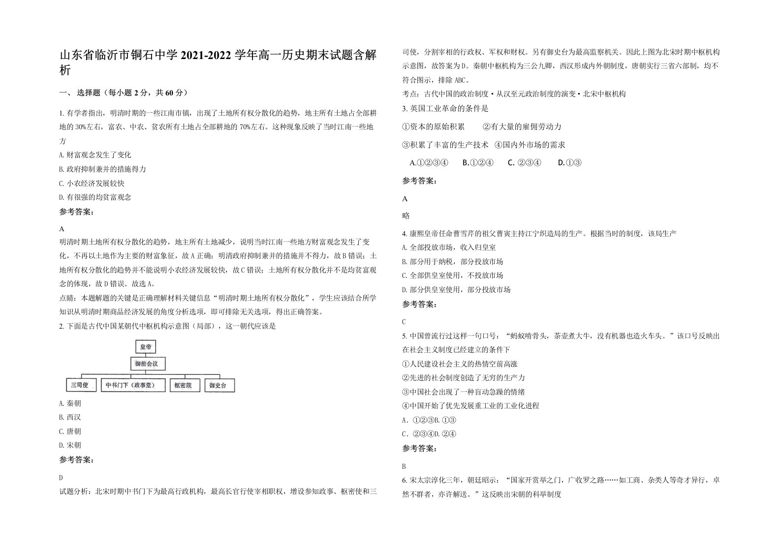 山东省临沂市铜石中学2021-2022学年高一历史期末试题含解析