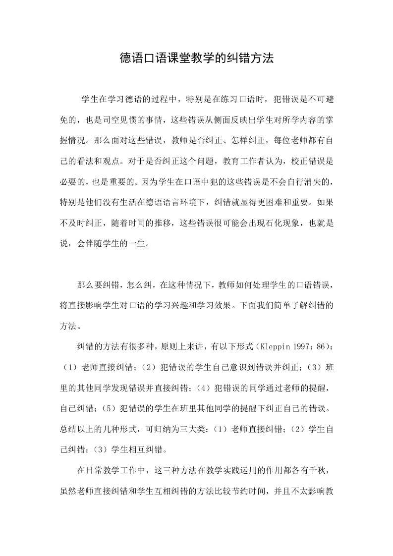 德语口语课堂教学的纠错方法