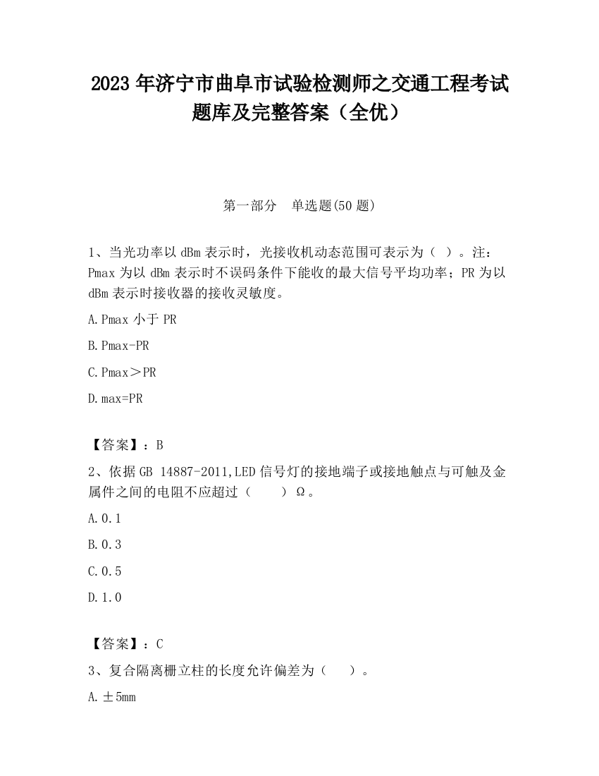 2023年济宁市曲阜市试验检测师之交通工程考试题库及完整答案（全优）