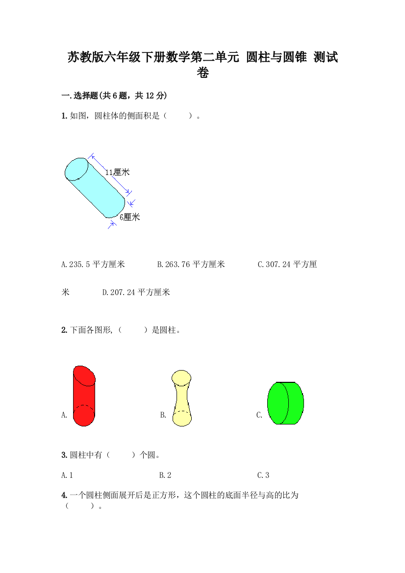 苏教版六年级下册数学第二单元-圆柱与圆锥-测试卷带答案(培优B卷)