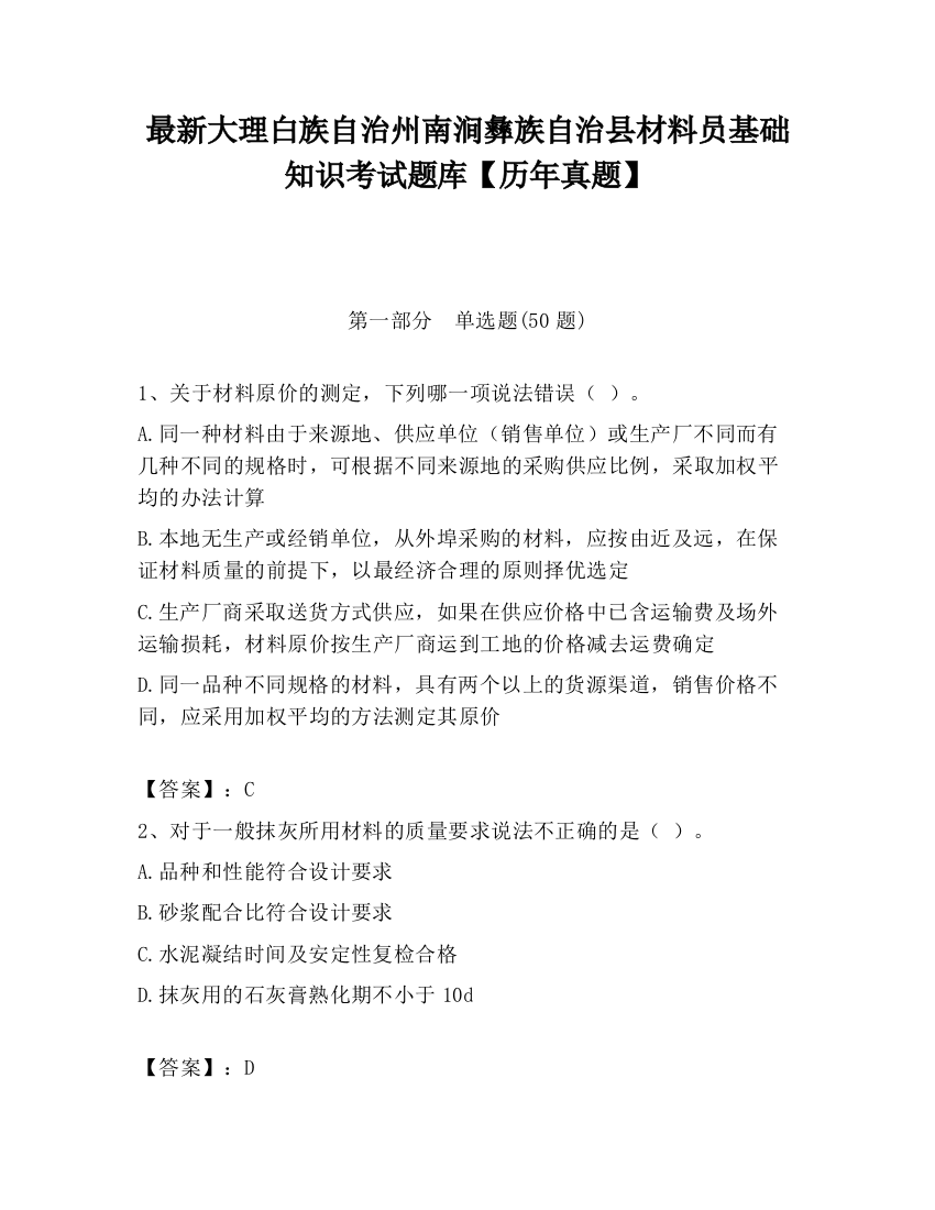 最新大理白族自治州南涧彝族自治县材料员基础知识考试题库【历年真题】