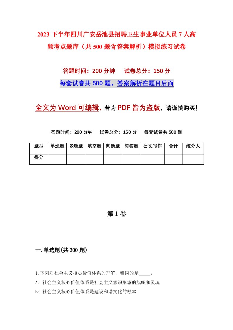 2023下半年四川广安岳池县招聘卫生事业单位人员7人高频考点题库共500题含答案解析模拟练习试卷