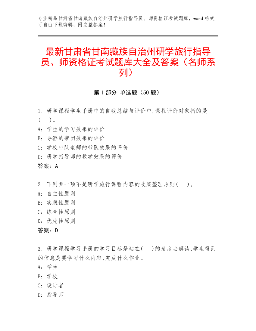 最新甘肃省甘南藏族自治州研学旅行指导员、师资格证考试题库大全及答案（名师系列）