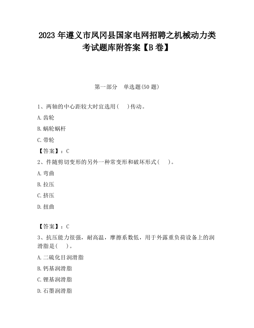 2023年遵义市凤冈县国家电网招聘之机械动力类考试题库附答案【B卷】