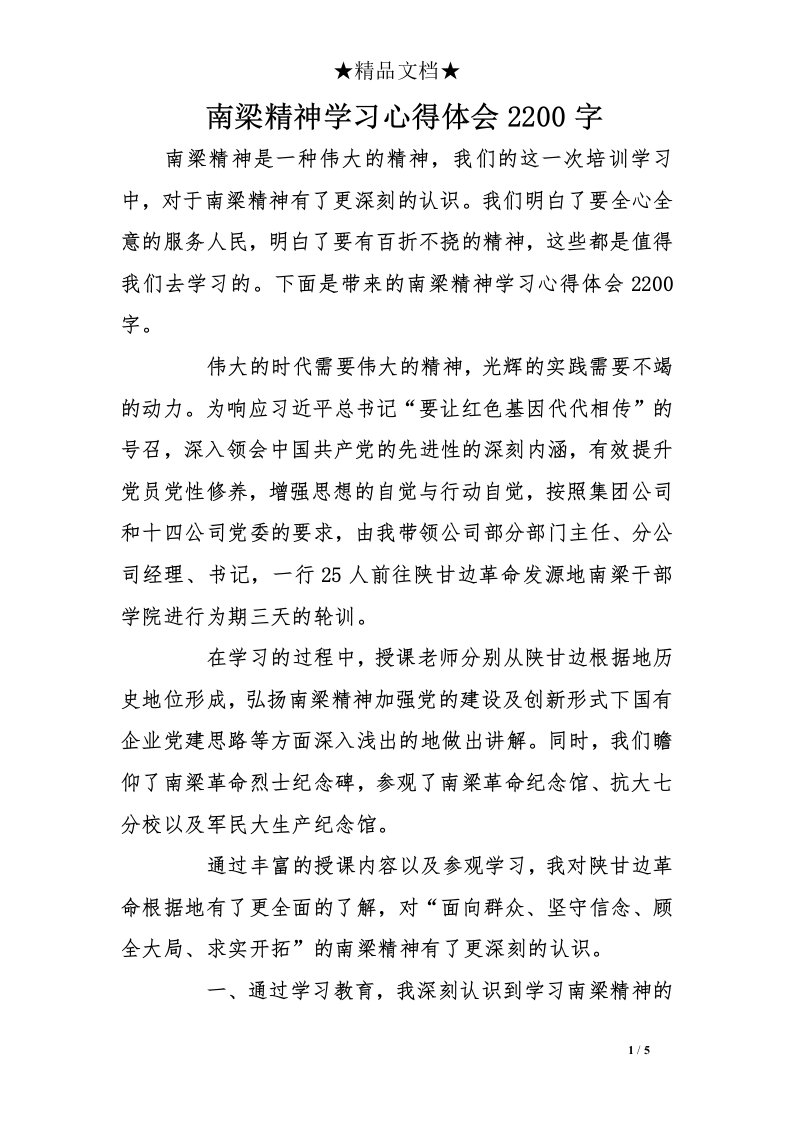 南梁精神学习心得体会2200字