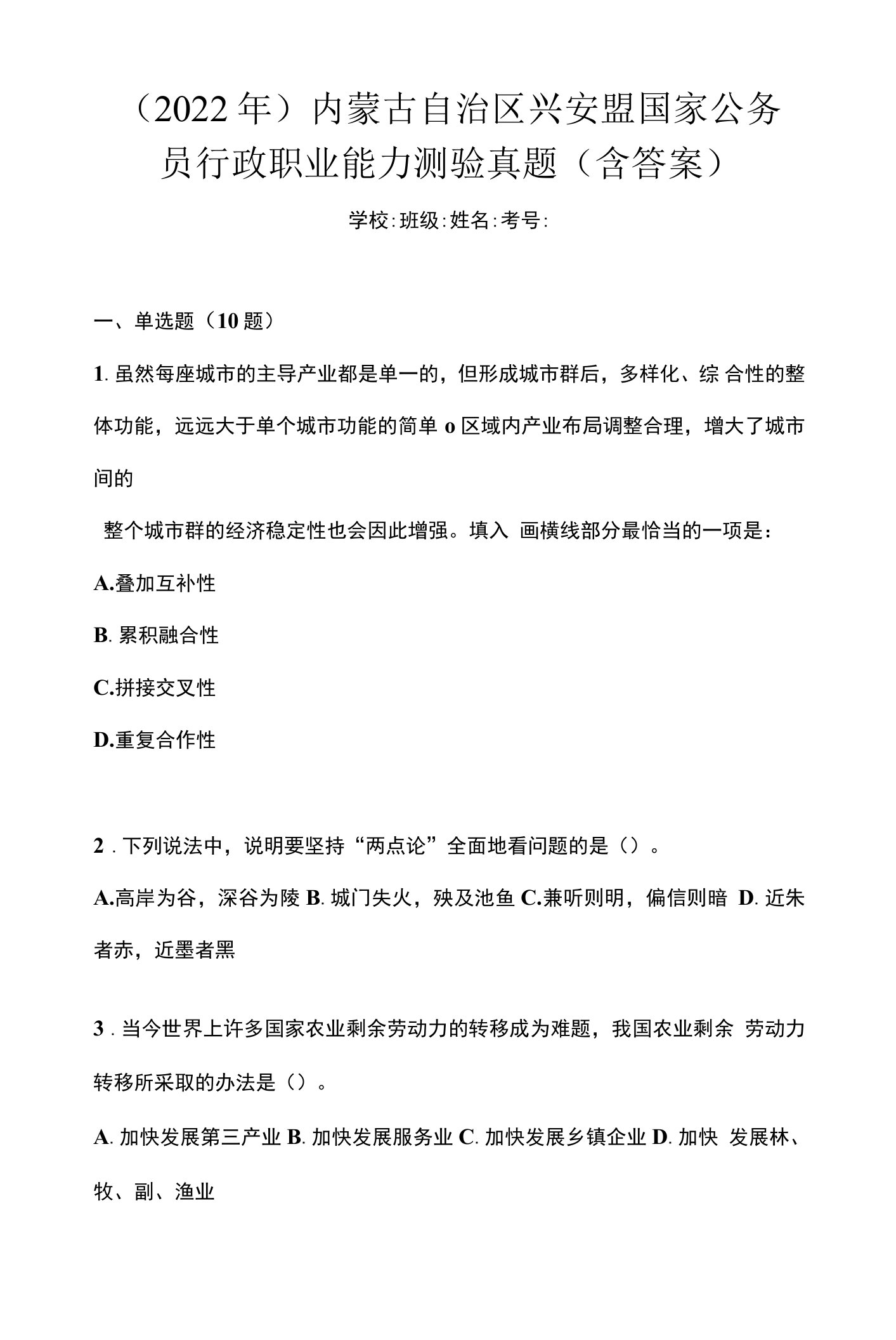 （2022年）内蒙古自治区兴安盟国家公务员行政职业能力测验真题(含答案)