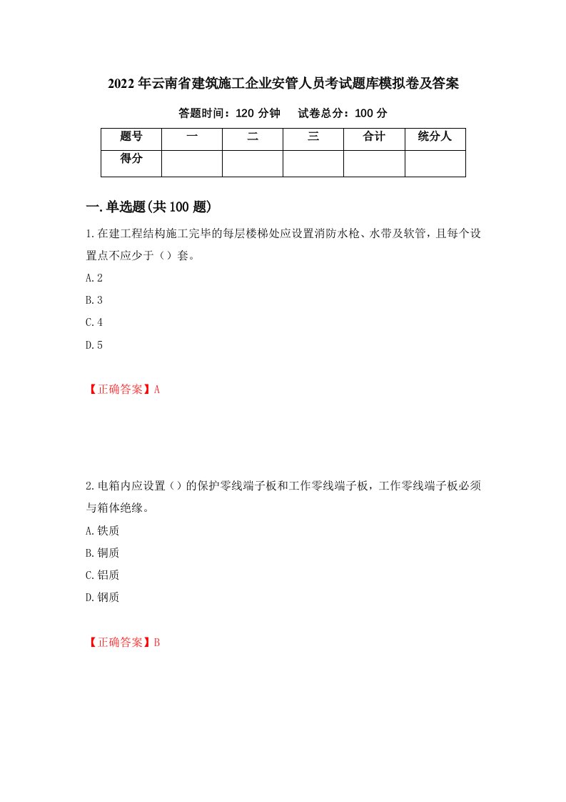 2022年云南省建筑施工企业安管人员考试题库模拟卷及答案第71期