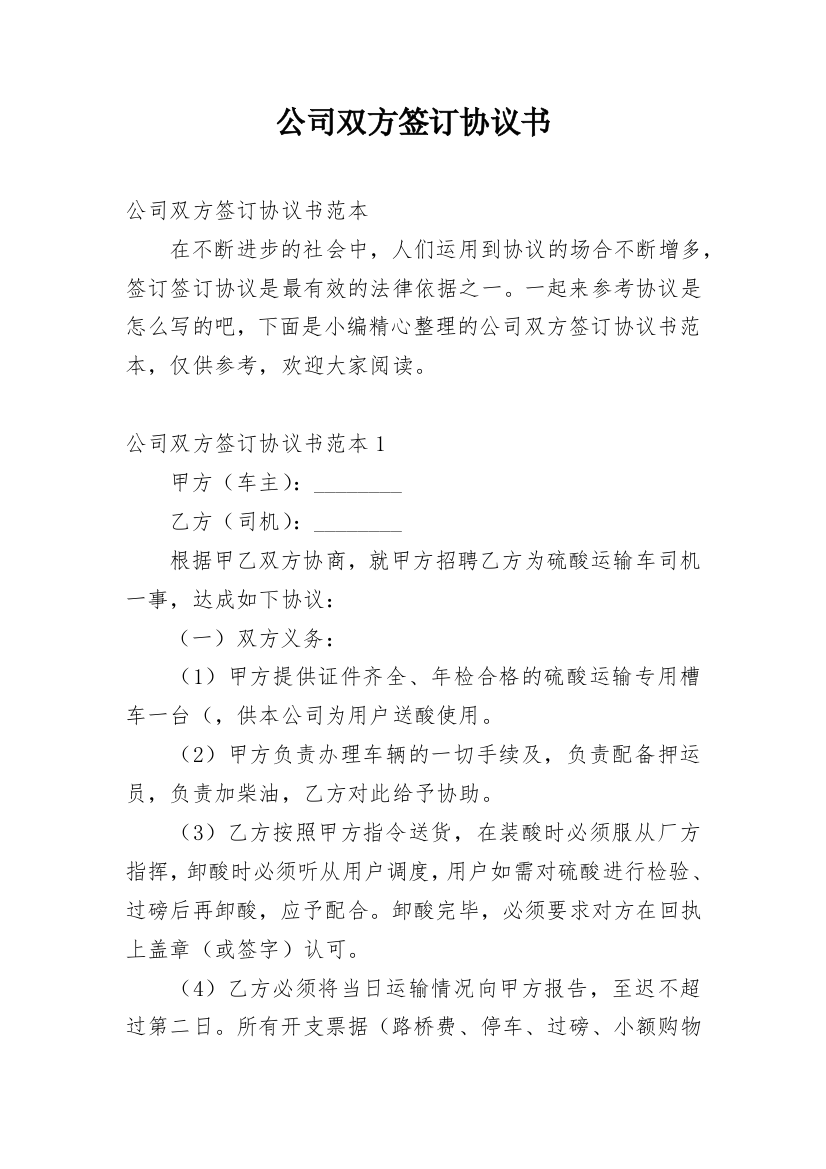 公司双方签订协议书