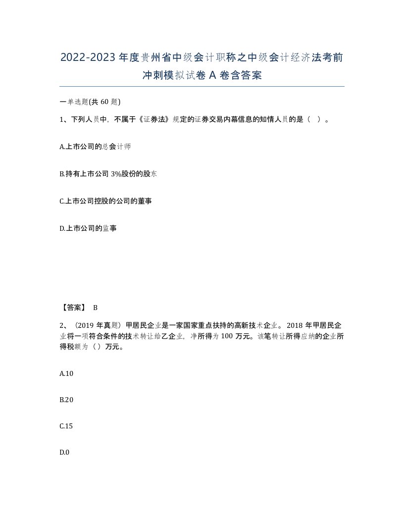 2022-2023年度贵州省中级会计职称之中级会计经济法考前冲刺模拟试卷A卷含答案