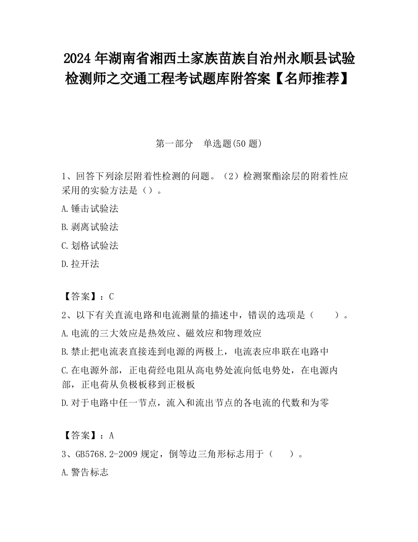 2024年湖南省湘西土家族苗族自治州永顺县试验检测师之交通工程考试题库附答案【名师推荐】