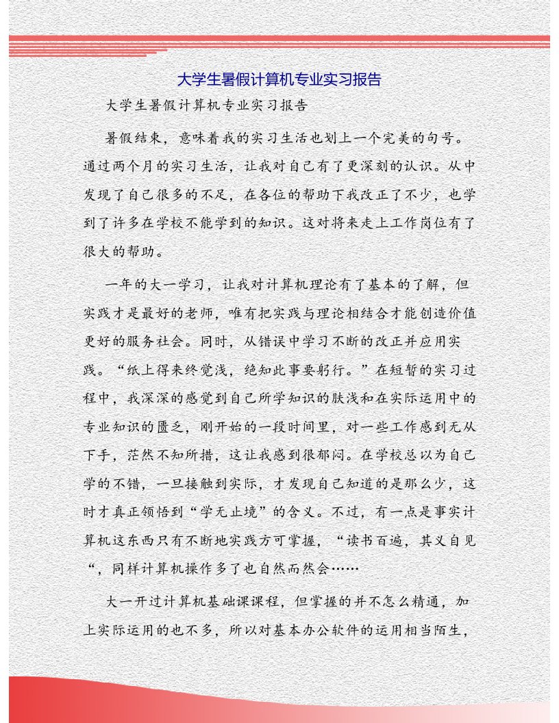 大学生暑假计算机专业实习报告