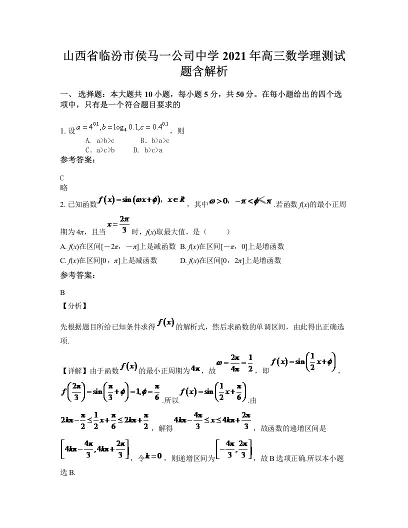 山西省临汾市侯马一公司中学2021年高三数学理测试题含解析