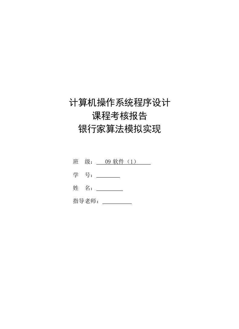 本科毕业论文---银行家算法模拟实现